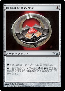 【JPN】【Foil】《耽溺のタリスマン/Talisman of Indulgence》[MRD]