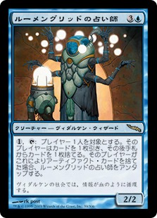 【JPN】《ルーメングリッドの占い師/Lumengrid Augur》[MRD]