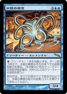 【JPN】《水銀の精霊/Quicksilver Elemental》[MRD]