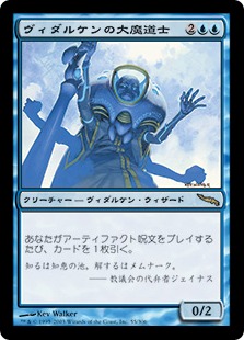 【JPN】《ヴィダルケンの大魔道士/Vedalken Archmage》[MRD]