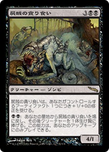 【JPN】《屍賊の貪り食い/Nim Devourer》[MRD]