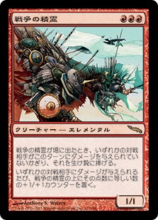 【JPN】《戦争の精霊/War Elemental》[MRD]