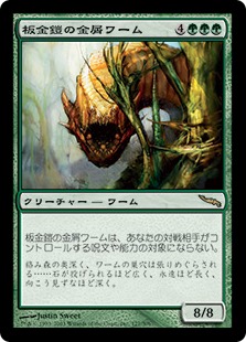 【JPN】《板金鎧の金屑ワーム/Plated Slagwurm》[MRD]