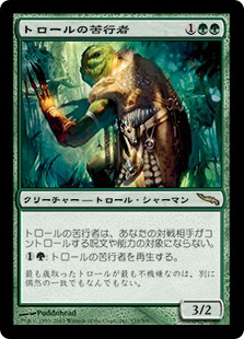 【JPN】《トロールの苦行者/Troll Ascetic》[MRD]