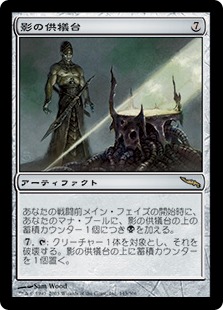 【JPN】《影の供犠台/Altar of Shadows》[MRD]