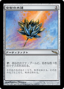 【JPN】《金粉の水蓮/Gilded Lotus》[MRD]