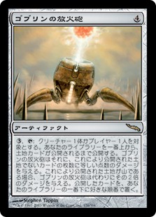 【JPN】《ゴブリンの放火砲/Goblin Charbelcher》[MRD]