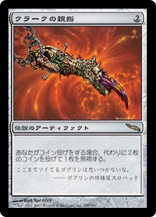 【JPN】《クラークの親指/Krark's Thumb》[MRD]