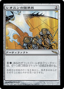 【JPN】《レオニンの陽準器/Leonin Sun Standard》[MRD]