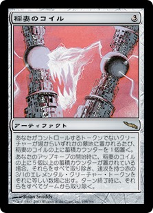 【JPN】《稲妻のコイル/Lightning Coils》[MRD]