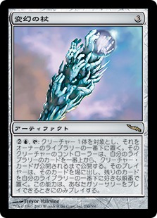 【JPN】《変幻の杖/Proteus Staff》[MRD]