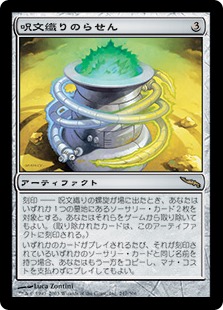 【JPN】《呪文織りのらせん/Spellweaver Helix》[MRD]