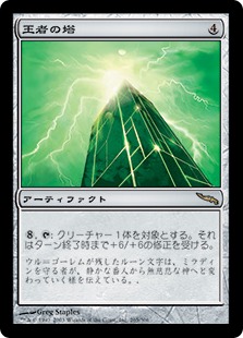 【JPN】《王者の塔/Tower of Champions》[MRD]