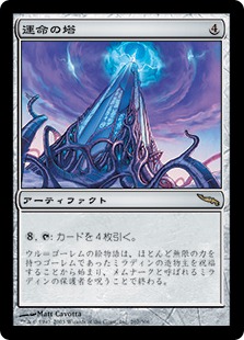 【JPN】《運命の塔/Tower of Fortunes》[MRD]