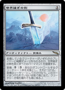 【JPN】《世界薙ぎの剣/Worldslayer》[MRD]