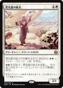 【JPN】《霊気晶の鉱夫/Aethergeode Miner》[AER]