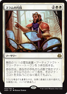 【JPN】《スラムの巧技/Sram's Expertise》[AER]