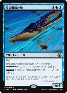 【JPN】《霊気海嘯の鯨/Aethertide Whale》[AER]
