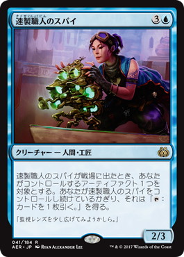 【JPN】《速製職人のスパイ/Quicksmith Spy》[AER]