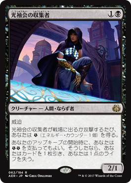 【JPN】《光袖会の収集者/Glint-Sleeve Siphoner》[AER]