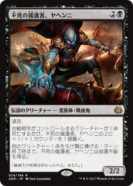 【JPN】《不死の援護者、ヤヘンニ/Yahenni, Undying Partisan》[AER]