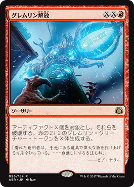 【JPN】《グレムリン解放/Release the Gremlins》[AER]