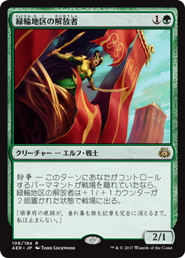 【JPN】《緑輪地区の解放者/Greenwheel Liberator》[AER]