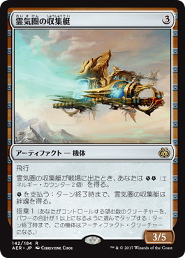 【JPN】《霊気圏の収集艇/Aethersphere Harvester》[AER]