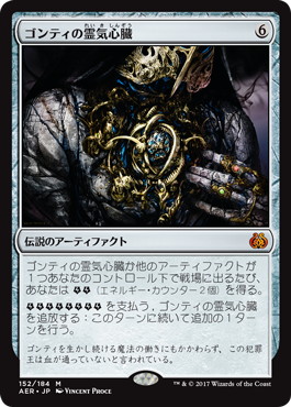 【JPN】【Foil】《ゴンティの霊気心臓/Gonti's Aether Heart》[AER]