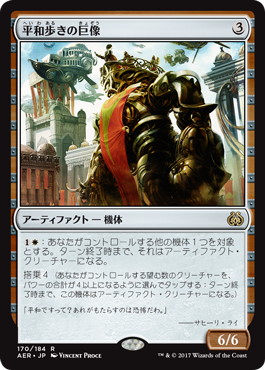 【JPN】《平和歩きの巨像/Peacewalker Colossus》[AER]
