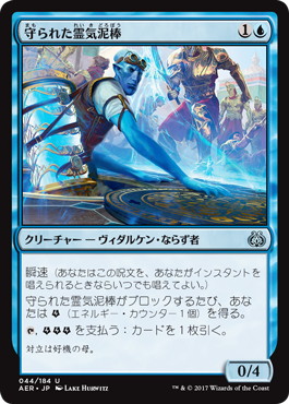 【JPN】《守られた霊気泥棒/Shielded Aether Thief》[AER]