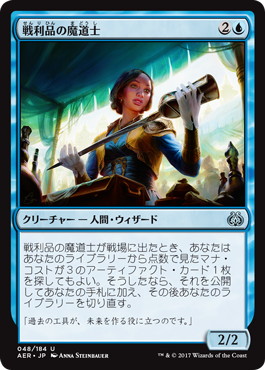 【JPN】《戦利品の魔道士/Trophy Mage》[AER]