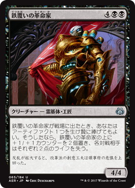 【JPN】《鉄覆いの革命家/Ironclad Revolutionary》[AER]