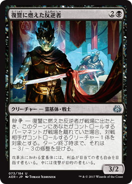 【JPN】《復讐に燃えた反逆者/Vengeful Rebel》[AER]