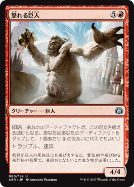 【JPN】《怒れる巨人/Enraged Giant》[AER]