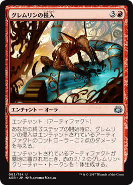 【JPN】《グレムリンの侵入/Gremlin Infestation》[AER]