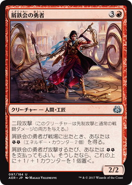 【JPN】《屑鉄会の勇者/Scrapper Champion》[AER]