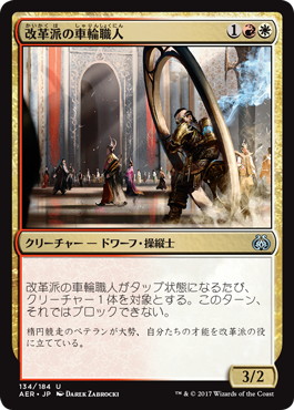 【JPN】《改革派の車輪職人/Renegade Wheelsmith》[AER]