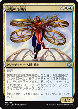 【JPN】《尖塔の巡回員/Spire Patrol》[AER]