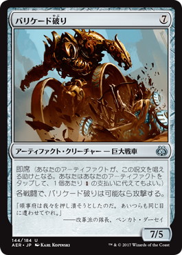 【JPN】《バリケード破り/Barricade Breaker》[AER]