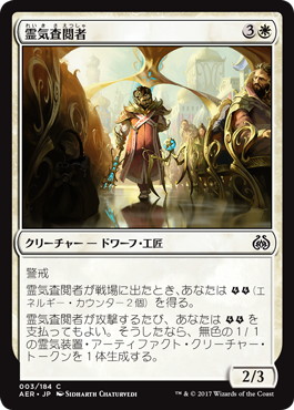 【JPN】【Foil】《霊気査閲者/Aether Inspector》[AER]