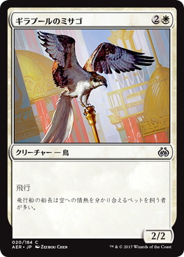 【JPN】《ギラプールのミサゴ/Ghirapur Osprey》[AER]