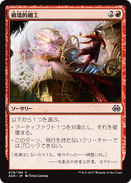 【JPN】【Foil】《破壊的細工/Destructive Tampering》[AER]