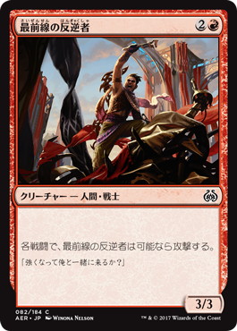 【JPN】【Foil】《最前線の反逆者/Frontline Rebel》[AER]