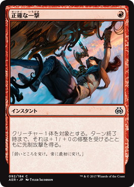 【JPN】【Foil】《正確な一撃/Precise Strike》[AER]