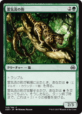 【JPN】【Foil】《霊気流の豹/Aetherstream Leopard》[AER]