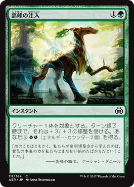 【JPN】【Foil】《高峰の注入/Highspire Infusion》[AER]