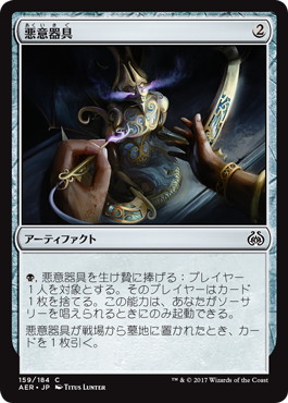 【JPN】【Foil】《悪意器具/Implement of Malice》[AER]