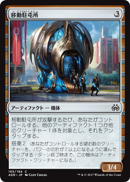 【JPN】【Foil】《移動駐屯所/Mobile Garrison》[AER]