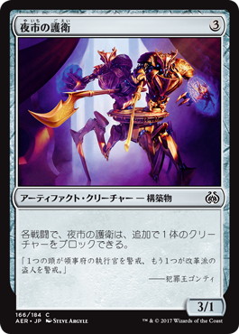 【JPN】【Foil】《夜市の護衛/Night Market Guard》[AER]